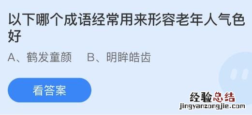 蚂蚁庄园今天最新答案4月13日：哪个成语经常用来形容老年人气色好？