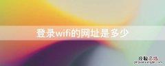 登录wifi的网址是多少 wifi的网站是多少