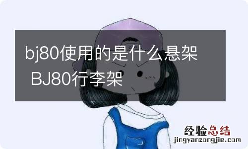 bj80使用的是什么悬架 BJ80行李架