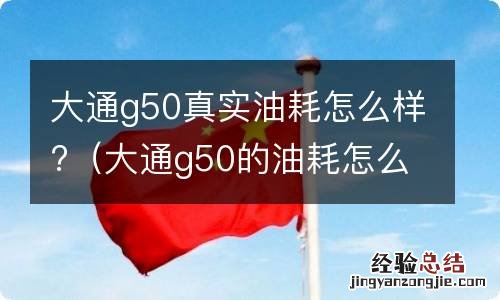 大通g50的油耗怎么样 大通g50真实油耗怎么样?