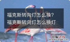 福克斯转向灯怎么换? 福克斯转向灯怎么换灯泡