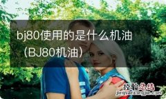 BJ80机油 bj80使用的是什么机油