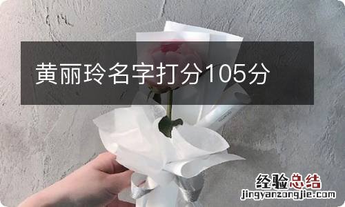 黄丽玲名字打分105分