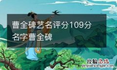 曹全碑艺名评分109分 名字曹全碑