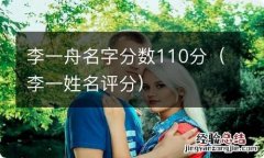 李一姓名评分 李一舟名字分数110分