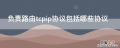 tcpip协议是什么网络上所使用的协议 负责路由tcpip协议包括哪些协议