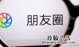 微信朋友圈信息怎么删除 微信朋友圈信息怎么删除不了