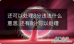 还可以处理8分违法什么意思 还有8分可以处理