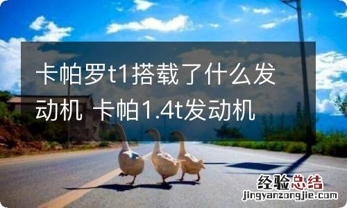 卡帕罗t1搭载了什么发动机 卡帕1.4t发动机