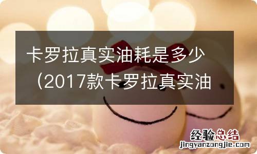 2017款卡罗拉真实油耗 卡罗拉真实油耗是多少