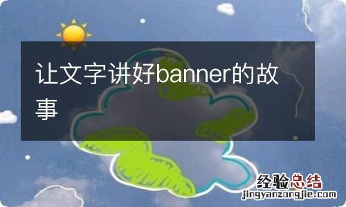 让文字讲好banner的故事