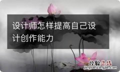 设计师怎样提高自己设计创作能力