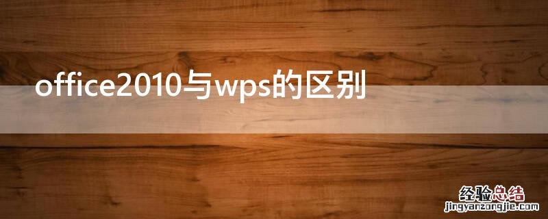 office2010与wps的区别 wps与word2010的区别