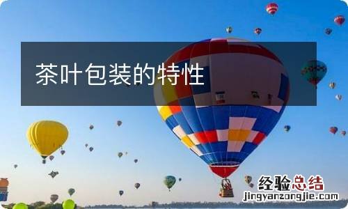 茶叶包装的特性