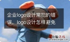 企业logo设计常犯的错误，logo设计怎样避免走入误区？