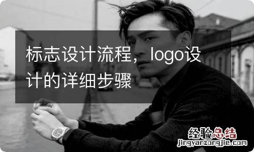 标志设计流程,logo设计的详细步骤