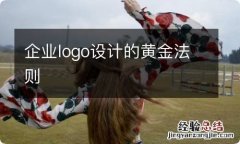 企业logo设计的黄金法则