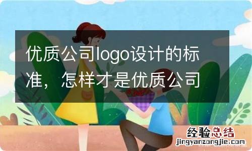 优质公司logo设计的标准，怎样才是优质公司的logo设计