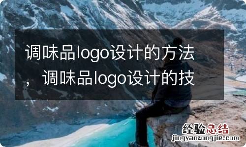 调味品logo设计的方法，调味品logo设计的技巧