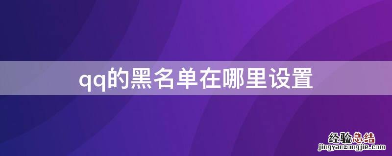 qq的黑名单在哪里设置 qq的黑名单在哪里设置取消oppo