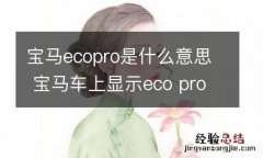 宝马ecopro是什么意思 宝马车上显示eco pro是什么意思?