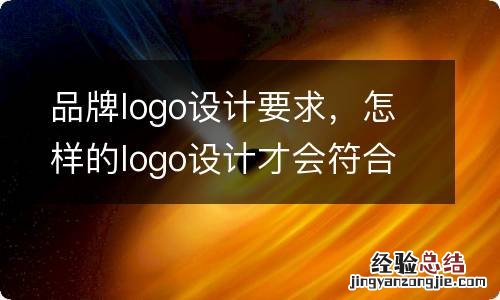 品牌logo设计要求，怎样的logo设计才会符合要求？