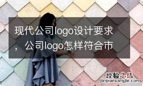 现代公司logo设计要求，公司logo怎样符合市场？