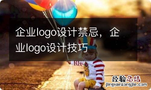 企业logo设计禁忌，企业logo设计技巧