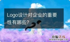 Logo设计对企业的重要性有哪些？