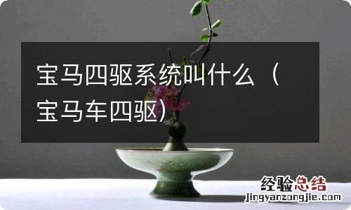 宝马车四驱 宝马四驱系统叫什么