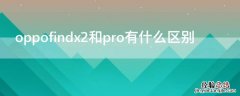 oppofindx2和pro有什么区别 oppofindx2和Pro