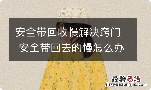 安全带回收慢解决窍门 安全带回去的慢怎么办