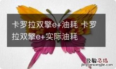 卡罗拉双擎e+油耗 卡罗拉双擎e+实际油耗