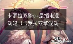 卡罗拉双擎混动是什么意思 卡罗拉双擎e+是插电混动吗