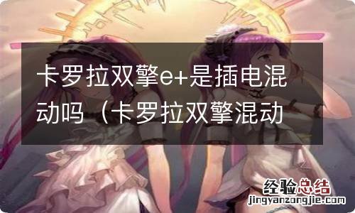 卡罗拉双擎混动是什么意思 卡罗拉双擎e+是插电混动吗