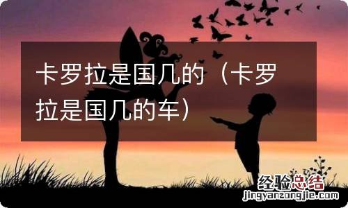 卡罗拉是国几的车 卡罗拉是国几的