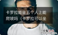 卡罗拉可以坐五个人? 卡罗拉能坐五个人上能爬坡吗
