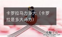 卡罗拉是多大马力 卡罗拉马力多大