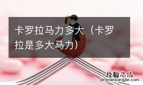 卡罗拉是多大马力 卡罗拉马力多大