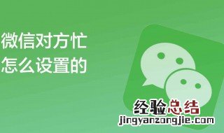 微信怎么设置忙线中不接别人电话 微信怎么设置忙线中