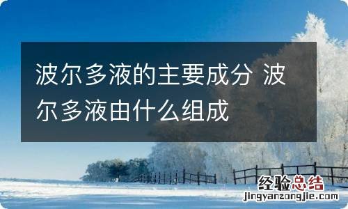 波尔多液的主要成分 波尔多液由什么组成