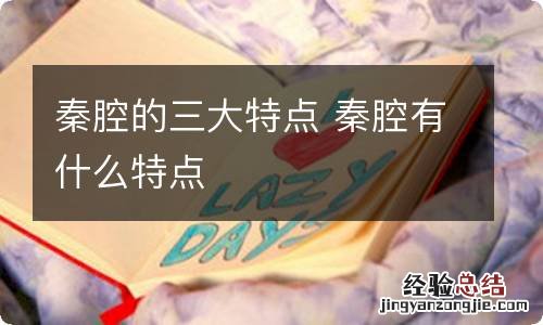 秦腔的三大特点 秦腔有什么特点