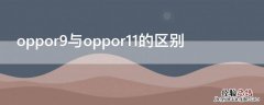 oppor9和r11哪个好 oppor9与oppor11的区别