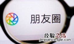 转发别人的朋友圈怎么转发 转发别人的朋友圈怎么转发不了字