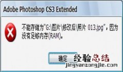 ps保存照片提示没有足够内存 ps保存照片提示没有足够内存