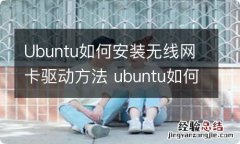 Ubuntu如何安装无线网卡驱动方法 ubuntu如何安装无线网卡驱动方法教程