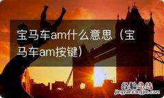 宝马车am按键 宝马车am什么意思