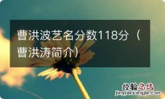 曹洪涛简介 曹洪波艺名分数118分