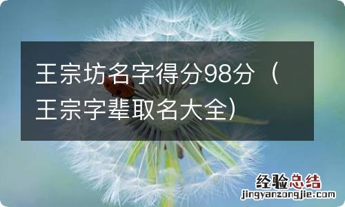 王宗字辈取名大全 王宗坊名字得分98分