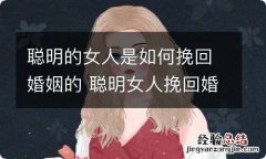 聪明的女人是如何挽回婚姻的 聪明女人挽回婚姻的方法